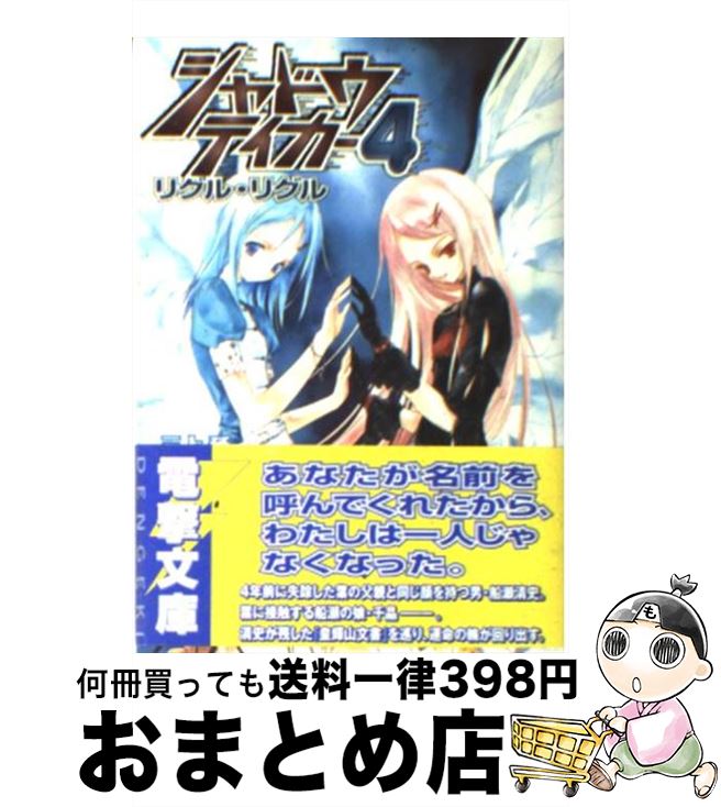 【中古】 シャドウテイカー 4 / 三上 延, 純 珪一 / メディアワークス [文庫]【宅配便出荷】