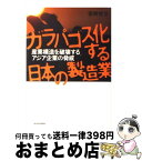 【中古】 ガラパゴス化する日本の製造業 産業構造を破壊するアジア企業の脅威 / 宮崎 智彦 / 東洋経済新報社 [単行本]【宅配便出荷】