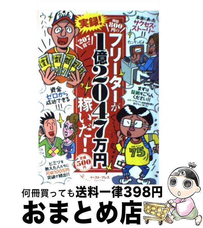 【中古】 実録！時給800円のフリーターが207日で1億2047万円稼いだ！ / 菅野一勢 / イースト・プレス [..