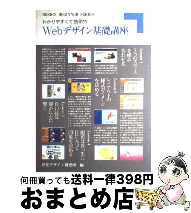 【中古】 Webデザイン基礎講座 わかりやすくて効果的 / 内田 広由紀 / 視覚デザイン研究所 [単行本]【..