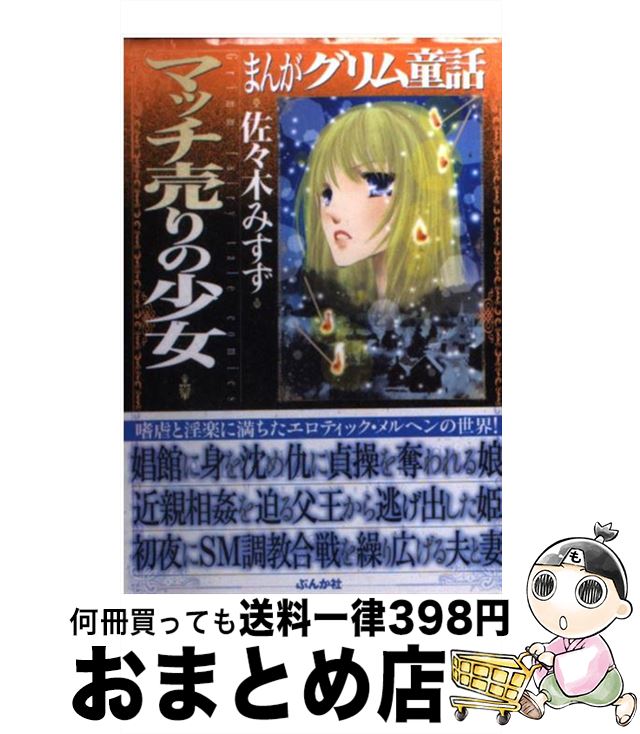 【中古】 まんがグリム童話 マッチ売りの少女 / 佐々木 みすず / ぶんか社 文庫 【宅配便出荷】