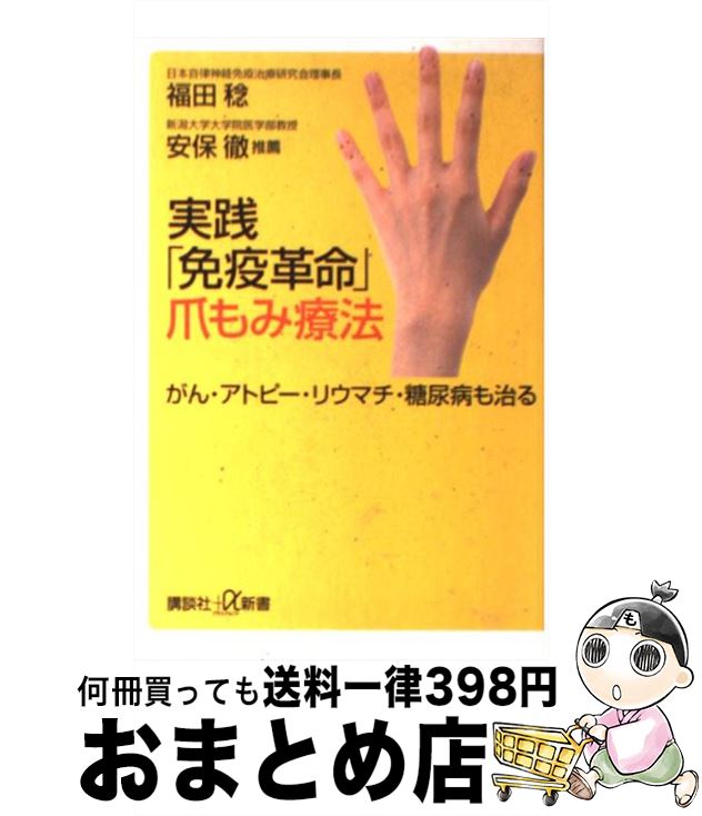 【中古】 実践「免疫革命」爪もみ療法 がん・アトピー・リウマチ・糖尿病も治る / 福田 稔 / 講談社 [..