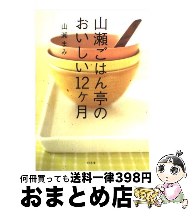 【中古】 山瀬ごはん亭のおいしい12ケ月 / 山瀬 まみ /