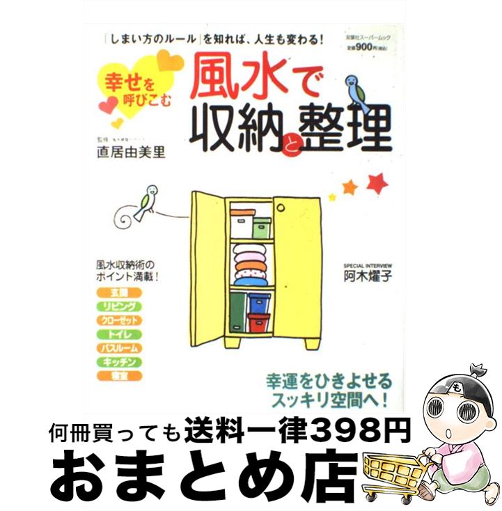 【中古】 幸せを呼びこむ風水で収納と整理 / 直居 由美里 / 双葉社 [ムック]【宅配便出荷】