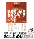  家族が「がん」になったとき真っ先に読む本 誰も教えてくれなかった介護法と心のケア / 森津 純子 / ベストセラーズ 