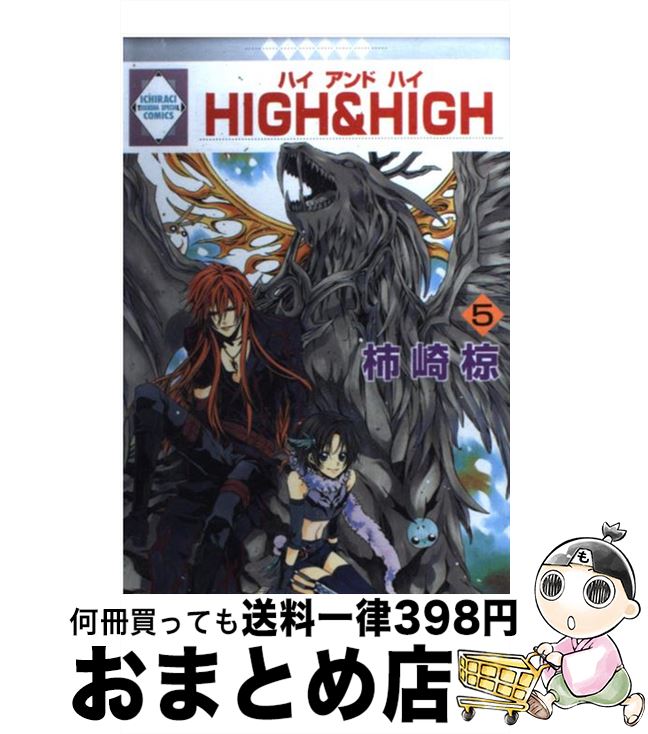 【中古】 High　＆　high 5 / 柿崎 椋 / 