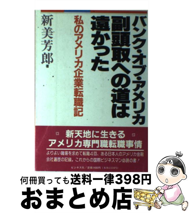 【中古】 バンク・オブ・アメリカ副頭取への道は遠かった 私のアメリカ企業転職記 / 新美 芳郎 / ビジネス社 [単行本]【宅配便出荷】