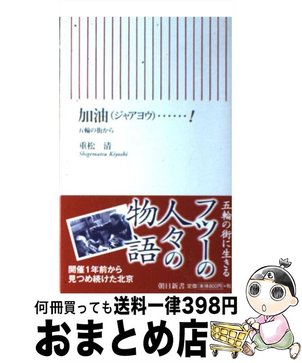 【中古】 加油（ジャアヨウ）…！ 五輪の街から / 重松 清 / 朝日新聞出版 [新書]【宅配便出荷】