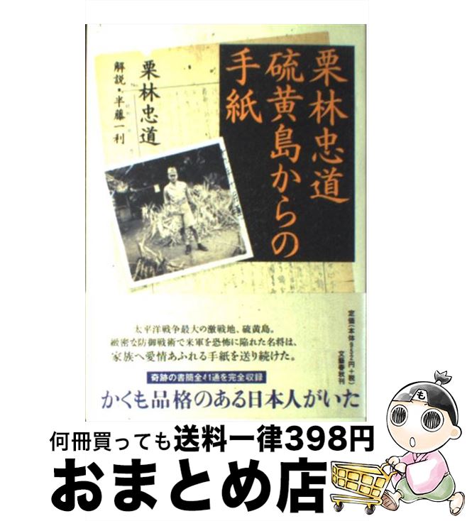 【中古】 栗林忠道硫黄島からの手紙 / 栗林 忠道 / 文藝