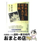 【中古】 栗林忠道硫黄島からの手紙 / 栗林 忠道 / 文藝春秋 [単行本]【宅配便出荷】