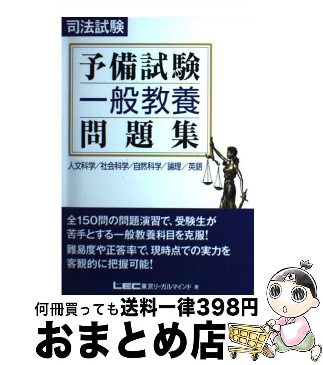 【中古】 司法試験予備試験一般教養問題集 / 東京リーガルマインド LEC総合研究所 司法試験部 / 東京リーガルマインド 単行本 【宅配便出荷】