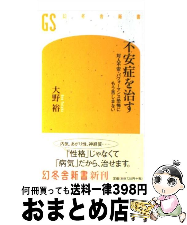 【中古】 不安症を治す 対人不安・パフォーマンス恐怖にもう苦しまない / 大野 裕 / 幻冬舎 [新書]【宅配便出荷】