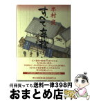 【中古】 すべて辛抱 上 / 半村 良 / 毎日新聞出版 [単行本]【宅配便出荷】