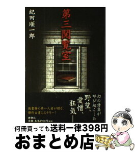 【中古】 第三閲覧室 / 紀田 順一郎 / 新潮社 [単行本]【宅配便出荷】