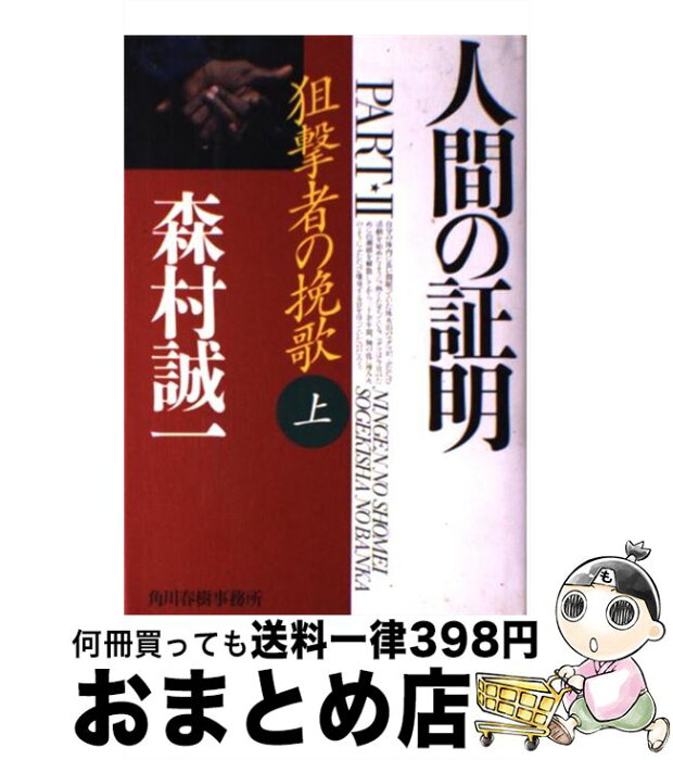 【中古】 人間の証明part2 狙撃者の挽歌 上 / 森村 誠一 / 森村 誠一 / 角川春樹事務所 [単行本]【宅配便出荷】