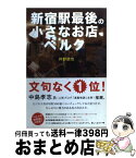 【中古】 新宿駅最後の小さなお店ベルク 個人店が生き残るには？ / 井野朋也(ベルク店長) / ブルース・インターアクションズ [単行本]【宅配便出荷】