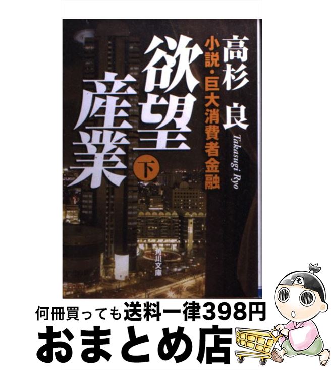 【中古】 欲望産業 小説・巨大消費者金融 下 / 高杉 良 / 角川書店(角川グループパブリッシング) [文庫]【宅配便出荷】