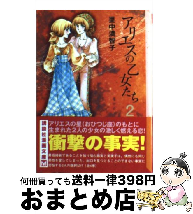 【中古】 アリエスの乙女たち 2 / 里中 満智子 / 講談社 [文庫]【宅配便出荷】