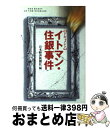 【中古】 イトマン・住銀事件 ドキュメント / 日本経済新聞社 / 日経BPマーケティング(日本経済新聞出版 [単行本]【宅配便出荷】