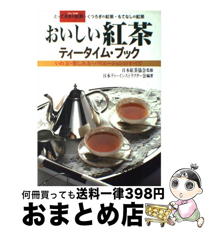 【中古】 おいしい紅茶ティータイ