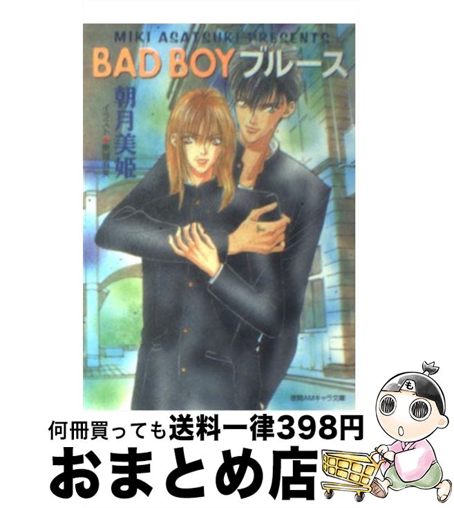 【中古】 Bad　boyブルース / 朝月 美姫, 東城 麻美 / 徳間書店 [文庫]【宅配便出荷】