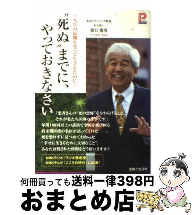 【中古】 “死ぬ”までに、やっておきなさい 人生の最期を笑って生きるために / 朝日 俊彦 / 主婦と生活社 [単行本]【宅配便出荷】