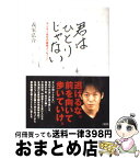 【中古】 君はひとりじゃない ヤンキー先生の直球メッセージ / 義家 弘介 / 大和出版 [単行本]【宅配便出荷】