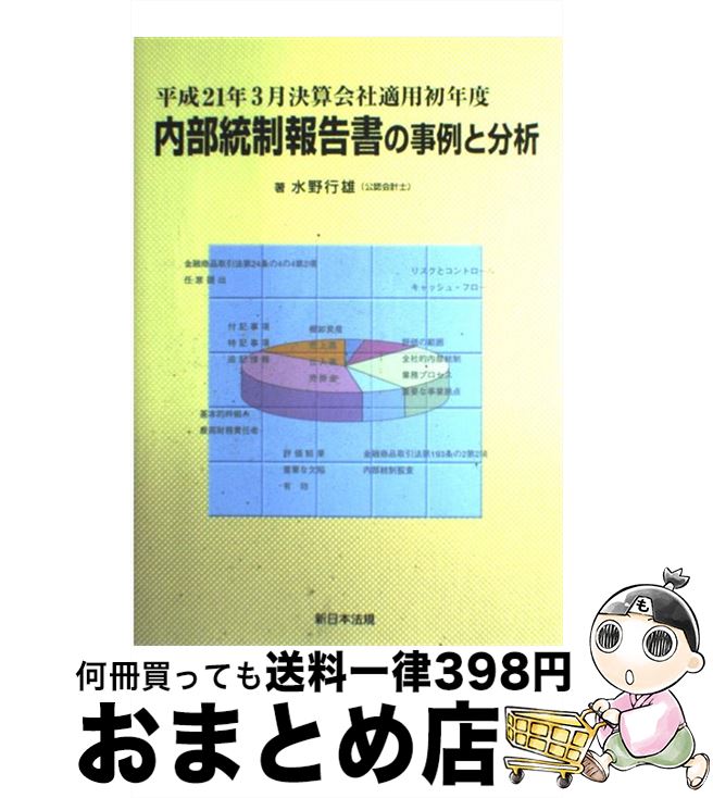 【中古】 内部統制報告書の事例と分析 平成21年3月決算会社適用初年度 / 水野 行雄 / 新日本法規出版 [..