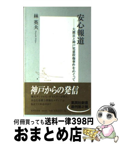 【中古】 安心報道 大震災と神戸児童殺傷事件をめぐって / 林 英夫 / 集英社 [新書]【宅配便出荷】