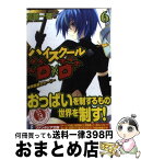 【中古】 ハイスクールD×D 6 / 石踏 一榮, みやま 零 / 富士見書房 [文庫]【宅配便出荷】