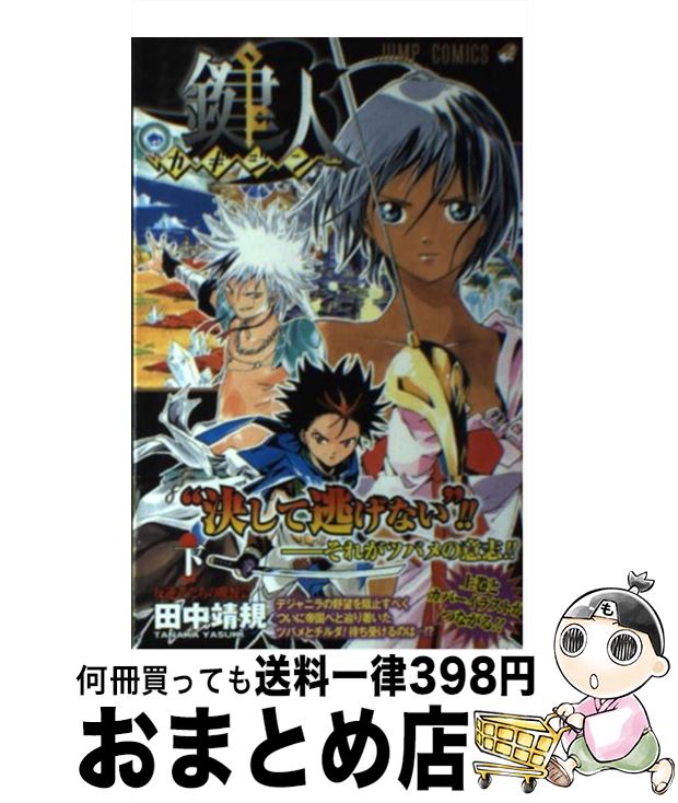 下 鍵人 コミック 中古 田中 集英社 ジャンプc 宅配便出荷 靖規 コミック