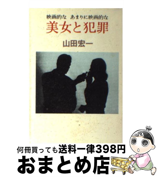 【中古】 美女と犯罪 映画的なあまりに映画的な / 山田 宏一 / 早川書房 [文庫]【宅配便出荷】