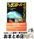 【中古】 きみはサンダーバードを知っているか もう一つの地球のまもり方 / サンダーバードと法を考える会 / 日本評論社 [ハードカバー]【宅配便出荷】