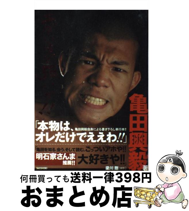【中古】 エグいほど強いで！！ / 亀田 興毅 / 竹書房 [単行本]【宅配便出荷】