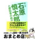  石原慎太郎と都知事の椅子 / 神 一行 / KADOKAWA 