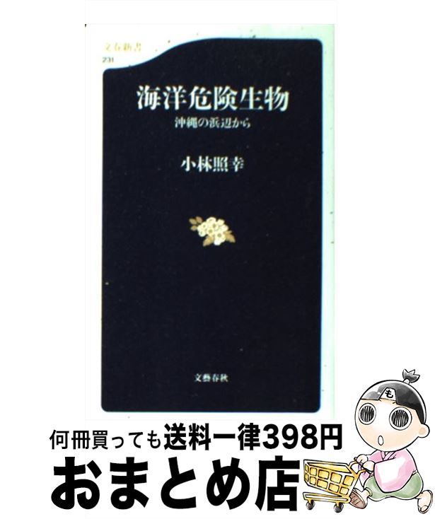 【中古】 海洋危険生物 沖縄の浜辺から / 小林 照幸 / 文藝春秋 [新書]【宅配便出荷】