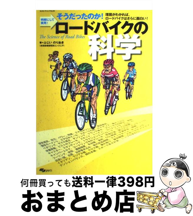 【中古】 ロードバイクの科学 そうだったのか！明解にして実用！ / ふじい のりあき / スキージャーナ..