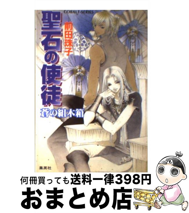 【中古】 聖石の使徒 蒼の組木箱 / 前田 珠子, 山本 鳥尾 / 集英社 [文庫]【宅配便出荷】
