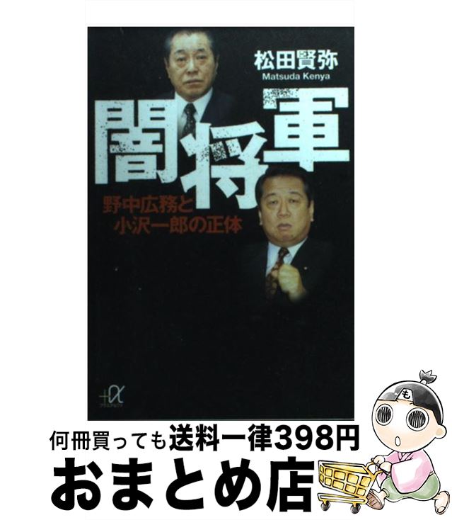 【中古】 闇将軍 野中広務と小沢一郎の正体 / 松田 賢弥 / 講談社 [文庫]【宅配便出荷】