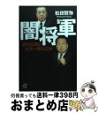 【中古】 闇将軍 野中広務と小沢一郎の正体 / 松田 賢弥 / 講談社 文庫 【宅配便出荷】