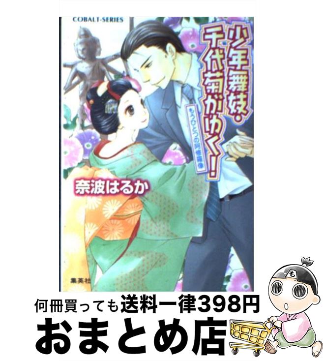 【中古】 少年舞妓・千代菊がゆく！ もうひとつの阿修羅像 / 奈波 はるか, ほり 恵利織 / 集英社 [文庫]【宅配便出荷】