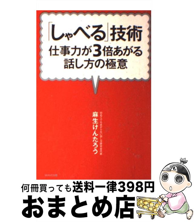 【中古】 「しゃべる」技術 仕事力が3倍あがる話し方の極意 / 麻生けんたろう / WAVE出版 [単行本（ソフトカバー）]【宅配便出荷】