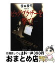 著者：笹本 稜平出版社：光文社サイズ：文庫ISBN-10：4334735479ISBN-13：9784334735470■こちらの商品もオススメです ● 時の渚 / 笹本 稜平 / 文藝春秋 [文庫] ● いい加減な夜食 1 / 秋川 滝美, 夏珂 / アルファポリス [文庫] ● 還るべき場所 / 笹本 稜平 / 文藝春秋 [文庫] ● 偽りの血 / 笹本 稜平 / 幻冬舎 [文庫] ● 天空への回廊 長編冒険小説 / 笹本 稜平 / 光文社 [文庫] ● 突破口 組織犯罪対策部マネロン室 / 笹本 稜平 / 幻冬舎 [文庫] ● 岸朝子のおいしいお取寄せ / 岸 朝子 / 文化出版局 [単行本] ● 素行調査官 / 笹本 稜平 / 光文社 [文庫] ● いい加減な夜食 2 / 秋川 滝美, 夏珂 / アルファポリス [文庫] ● 越境捜査 下 / 笹本 稜平 / 双葉社 [文庫] ● 陰陽 祓師・鬼龍光一 / 今野 敏 / 中央公論新社 [文庫] ● ボス・イズ・バック / 笹本稜平 / 光文社 [文庫] ● インバウンド / 阿川 大樹 / 小学館 [単行本] ● カムイ伝 第2部　4 / 白土 三平, 岡本 鉄二 / 小学館 [コミック] ● YAWARA！〔完全版〕 4 / 浦沢 直樹 / 小学館 [コミック] ■通常24時間以内に出荷可能です。※繁忙期やセール等、ご注文数が多い日につきましては　発送まで72時間かかる場合があります。あらかじめご了承ください。■宅配便(送料398円)にて出荷致します。合計3980円以上は送料無料。■ただいま、オリジナルカレンダーをプレゼントしております。■送料無料の「もったいない本舗本店」もご利用ください。メール便送料無料です。■お急ぎの方は「もったいない本舗　お急ぎ便店」をご利用ください。最短翌日配送、手数料298円から■中古品ではございますが、良好なコンディションです。決済はクレジットカード等、各種決済方法がご利用可能です。■万が一品質に不備が有った場合は、返金対応。■クリーニング済み。■商品画像に「帯」が付いているものがありますが、中古品のため、実際の商品には付いていない場合がございます。■商品状態の表記につきまして・非常に良い：　　使用されてはいますが、　　非常にきれいな状態です。　　書き込みや線引きはありません。・良い：　　比較的綺麗な状態の商品です。　　ページやカバーに欠品はありません。　　文章を読むのに支障はありません。・可：　　文章が問題なく読める状態の商品です。　　マーカーやペンで書込があることがあります。　　商品の痛みがある場合があります。