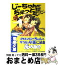  じーちゃん・ぢぇっと！！！ラビバニ。 / ハセガワ ケイスケ, オカ アサハ / メディアワークス 