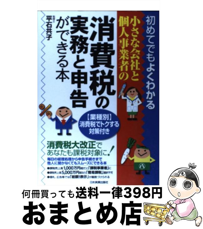 【中古】 小さな会社と個人事業者の消費税の実務と申告ができる本 初めてでもよくわかる / 平石 共子 / 日本実業出版社 [単行本]【宅配便出荷】