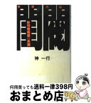 【中古】 閨閥 新特権階級の系譜 / 神 一行 / 毎日新聞出版 [単行本]【宅配便出荷】