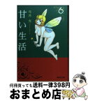 【中古】 甘い生活 6 / 弓月 光 / 集英社 [文庫]【宅配便出荷】