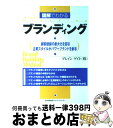 楽天もったいない本舗　おまとめ店【中古】 図解でわかるブランディング 顧客価値の最大化を図る企業スタイルがパワーブランド / ブレインゲイト / 日本能率協会マネジメントセンター [単行本]【宅配便出荷】