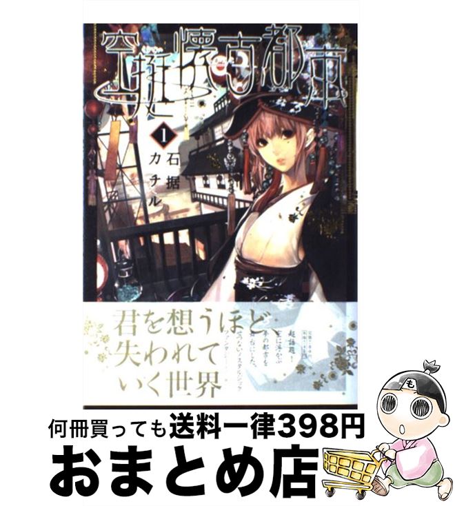 【中古】 空挺懐古都市 1 / 石据 カチル / 小学館 [コミック]【宅配便出荷】