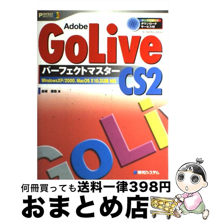 【中古】 Adobe　GoLive　CS2パーフェクトマスター Windows　XP／2000、Mac　OS　10 / 金城 俊哉 / 秀和システム [単行本]【宅配便出荷】